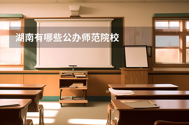 湖南有哪些公办师范院校