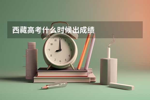 西藏高考什么时候出成绩
