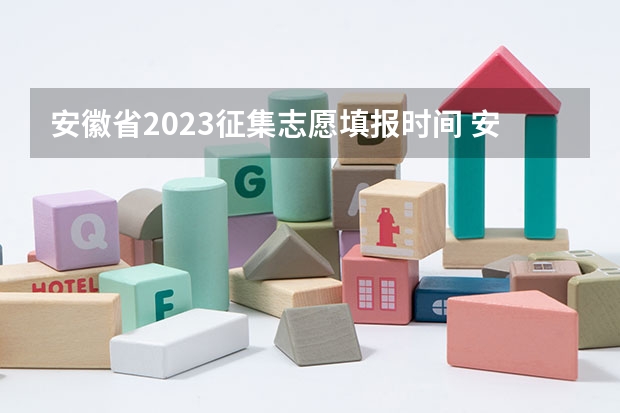 安徽省2023征集志愿填报时间 安徽高考报考时间