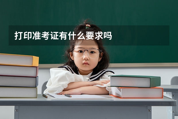 打印准考证有什么要求吗