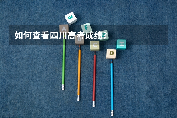 如何查看四川高考成绩？