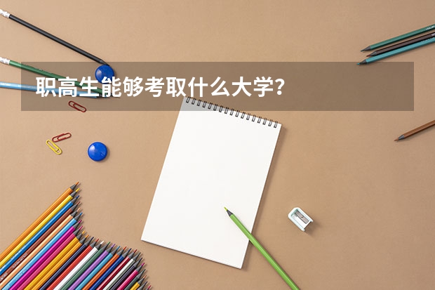 职高生能够考取什么大学？