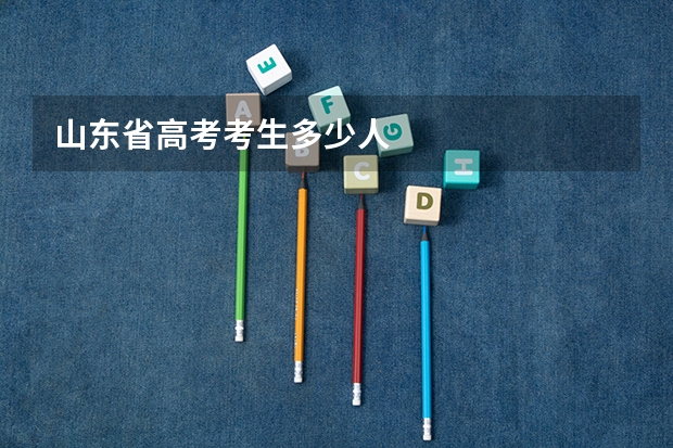 山东省高考考生多少人