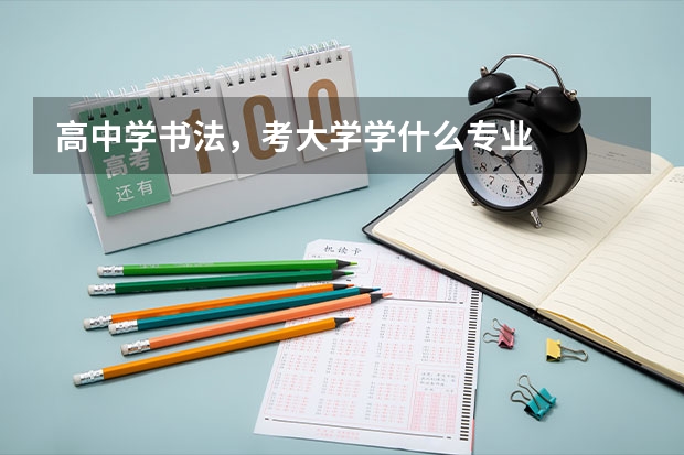 高中学书法，考大学学什么专业