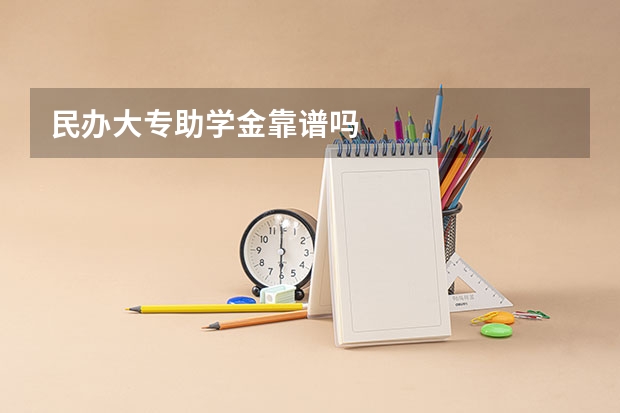 民办大专助学金靠谱吗