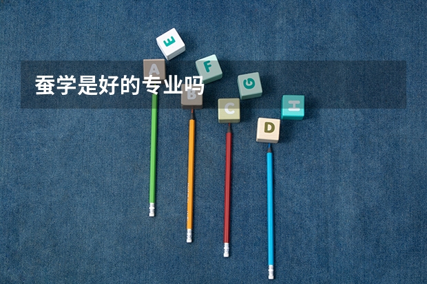 蚕学是好的专业吗