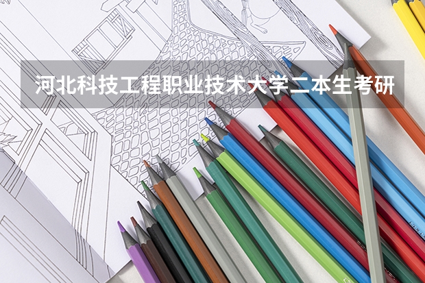 河北科技工程职业技术大学二本生考研怎样（适合二本生考研的学校）