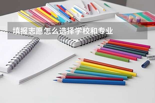 填报志愿怎么选择学校和专业