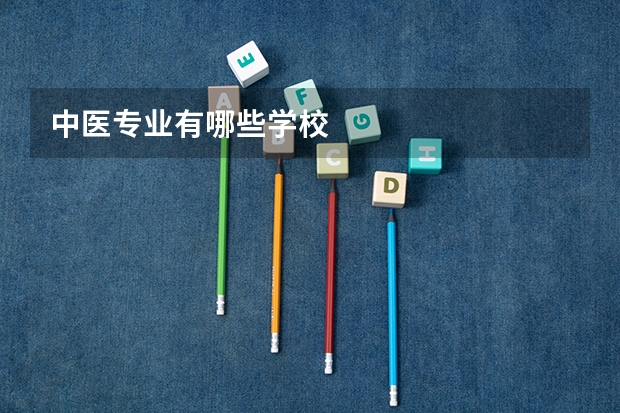中医专业有哪些学校