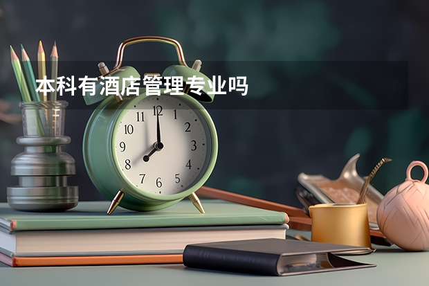 本科有酒店管理专业吗