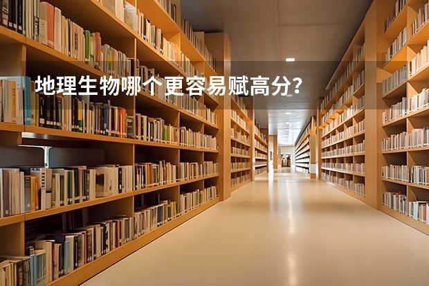 地理生物哪个更容易赋高分？