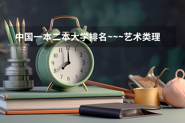 中国一本二本大学排名~~~艺术类理科类文科类~~（艺术类院校中国排名）