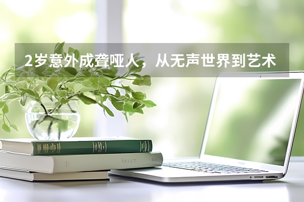 2岁意外成聋哑人，从无声世界到艺术巅峰，邰丽华经历了些什么？