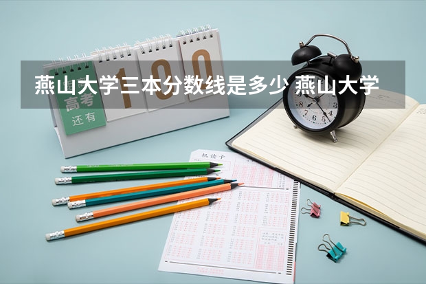 燕山大学三本分数线是多少 燕山大学今年录取分数线