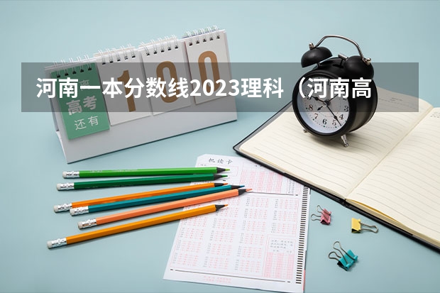 河南一本分数线2023理科（河南高考一本分数线）