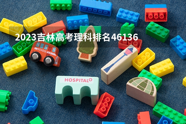 2023吉林高考理科排名46136的考生报什么大学 大学往年录取分数线