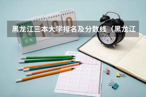 黑龙江三本大学排名及分数线（黑龙江科技学院是公办还是民办）