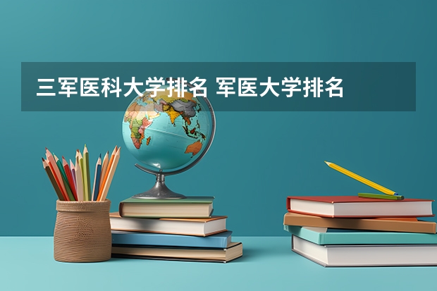 三军医科大学排名 军医大学排名
