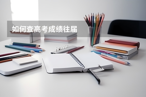 如何查高考成绩往届