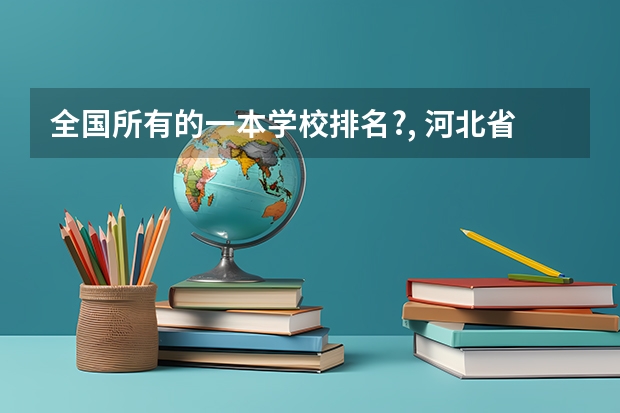 全国所有的一本学校排名?, 河北省内大学排名一览表