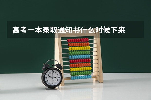 高考一本录取通知书什么时候下来