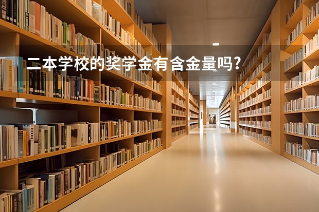 二本学校的奖学金有含金量吗?