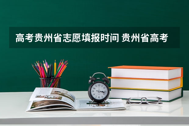 高考贵州省志愿填报时间 贵州省高考填报志愿时间