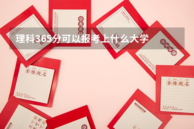 理科365分可以报考上什么大学