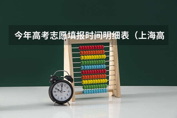 今年高考志愿填报时间明细表（上海高考日程安排表）