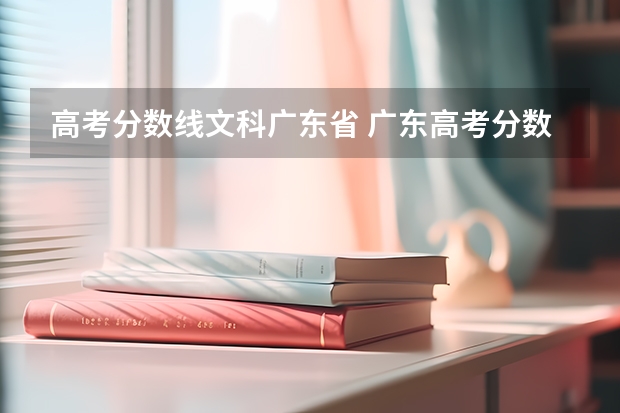 高考分数线文科广东省 广东高考分数线