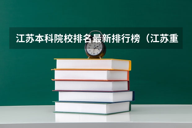 江苏本科院校排名最新排行榜（江苏重点一本大学排名一览表）
