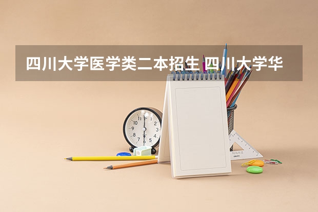 四川大学医学类二本招生 四川大学华西医学院云南理科二本录取分数线