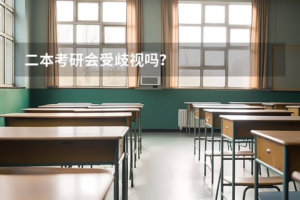 二本考研会受歧视吗？