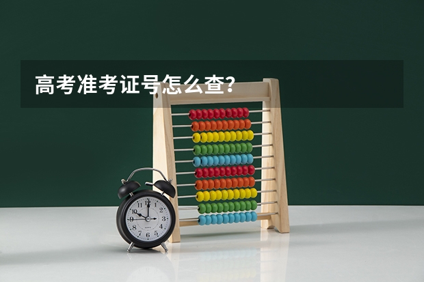 高考准考证号怎么查？