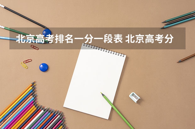 北京高考排名一分一段表 北京高考分数线排名一览表