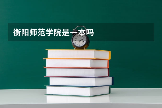 衡阳师范学院是一本吗
