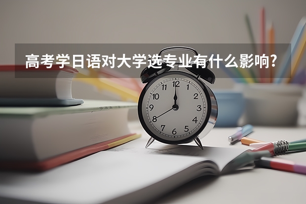高考学日语对大学选专业有什么影响?