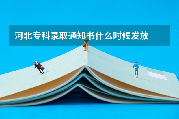 河北专科录取通知书什么时候发放