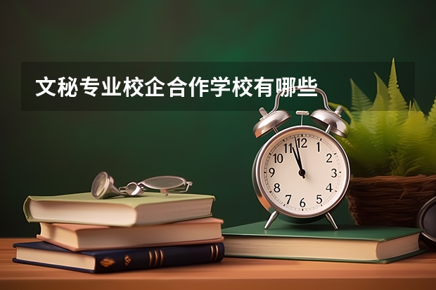 文秘专业校企合作学校有哪些