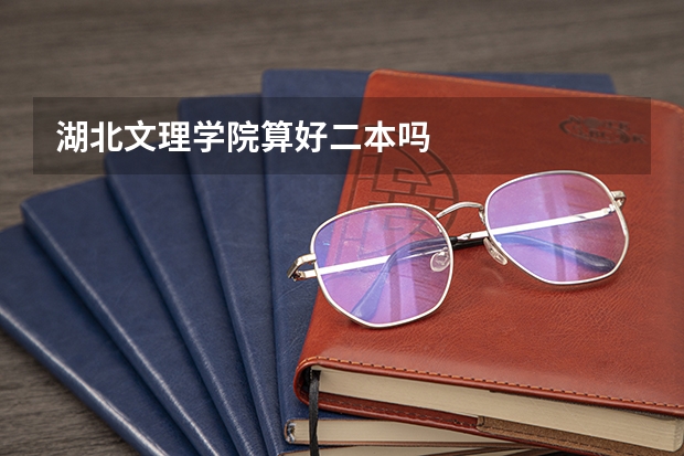 湖北文理学院算好二本吗