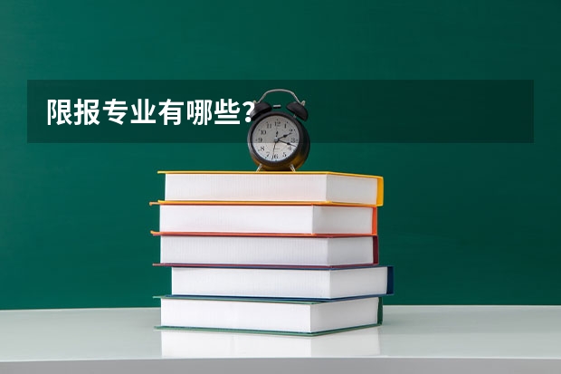 限报专业有哪些？
