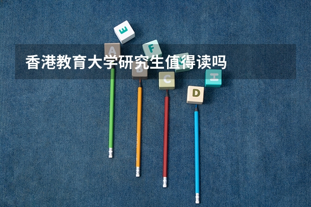香港教育大学研究生值得读吗