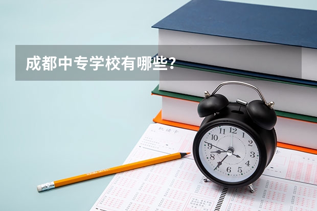 成都中专学校有哪些?