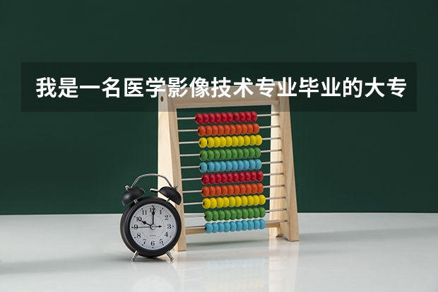 我是一名医学影像技术专业毕业的大专生，想考研，适合报什么专业？最好是本专业的？学硕还是专硕？