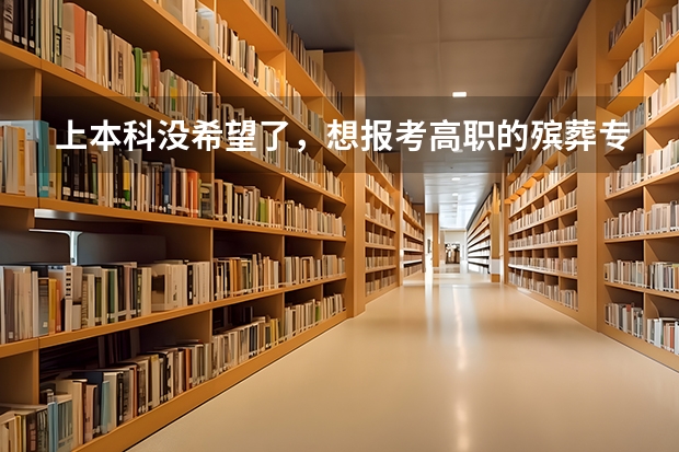 上本科没希望了，想报考高职的殡葬专业，有前途吗？