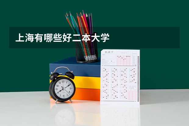 上海有哪些好二本大学