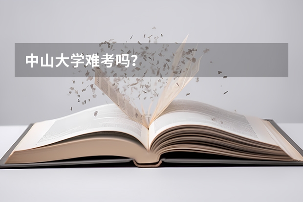 中山大学难考吗？