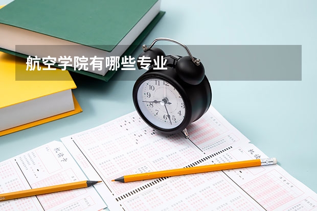 航空学院有哪些专业