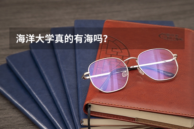 海洋大学真的有海吗？