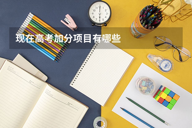现在高考加分项目有哪些